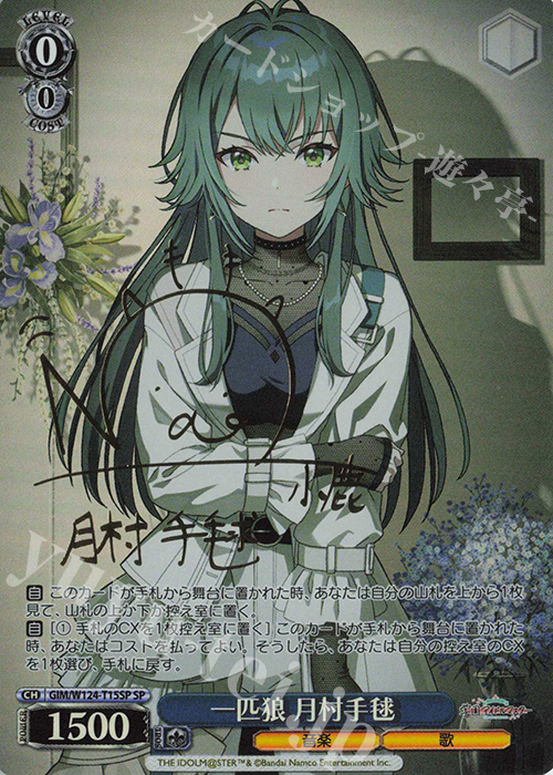 SP 一匹狼 月村手毬(サイン入り) 販売 | 学園アイドルマスター