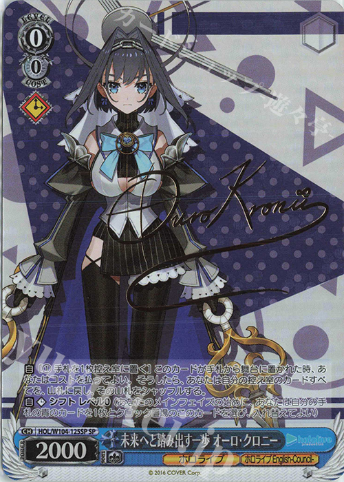 SP 未来へと踏み出す一歩 オーロ・クロニー(サイン入り) 買取 | ホロ