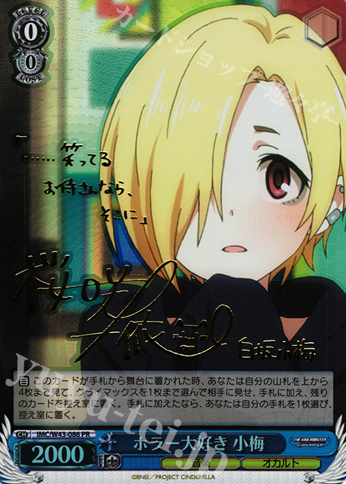 PR ホラー大好き 小梅(サイン入り) 販売 | アイドルマスター