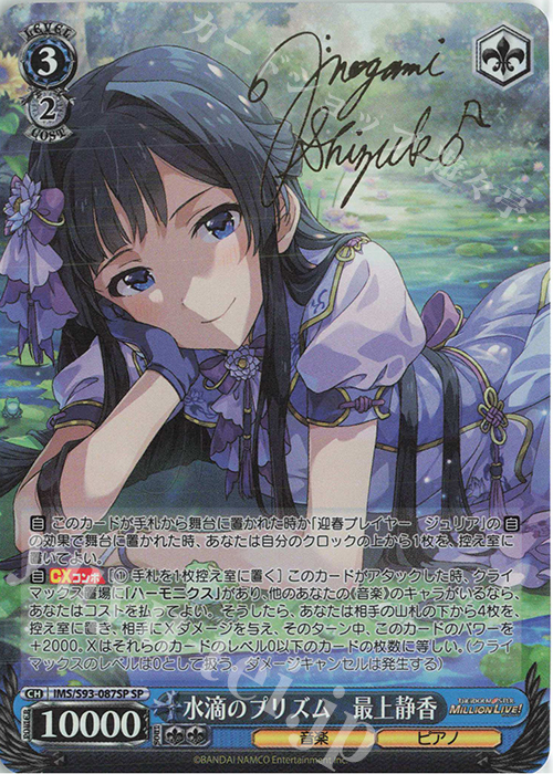 SP 水滴のプリズム 最上静香(サイン入り) 販売 | アイドルマスター