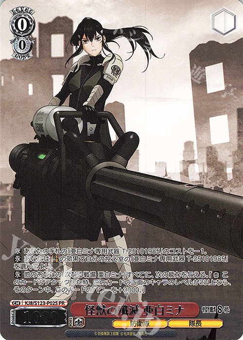 PR 怪獣の殲滅 亜白ミナ 買取 | 怪獣8号 | ヴァイスシュヴァルツ高価