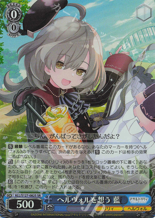 SR ヘルヴォルを想う 藍 買取 | アサルトリリィ Last Bullet