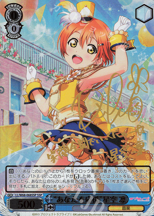 SSP “あなたを応援”星空 凛(サイン入り) 販売 | ラブライブ！ feat