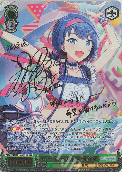 SSP いっぱいの祝福 桐谷遥(サイン入り) 販売 | プロジェクトセカイ
