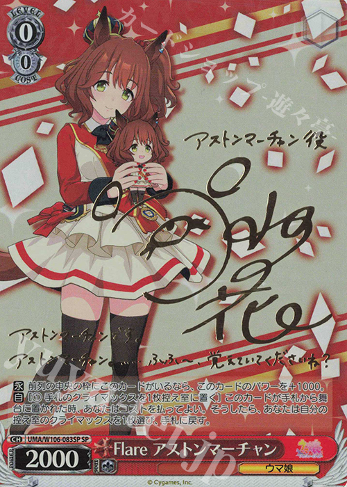 SP Flare アストンマーチャン(サイン入り) 販売 | ウマ娘 プリティー
