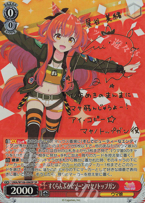 SP すくらんぶる☆ゾーン マヤノトップガン(サイン入り) 販売 | ウマ娘