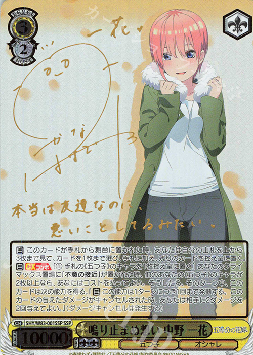 傷】 SSP 鳴り止まぬ想い 中野 一花(サイン入り) 販売 | 五等分の花嫁