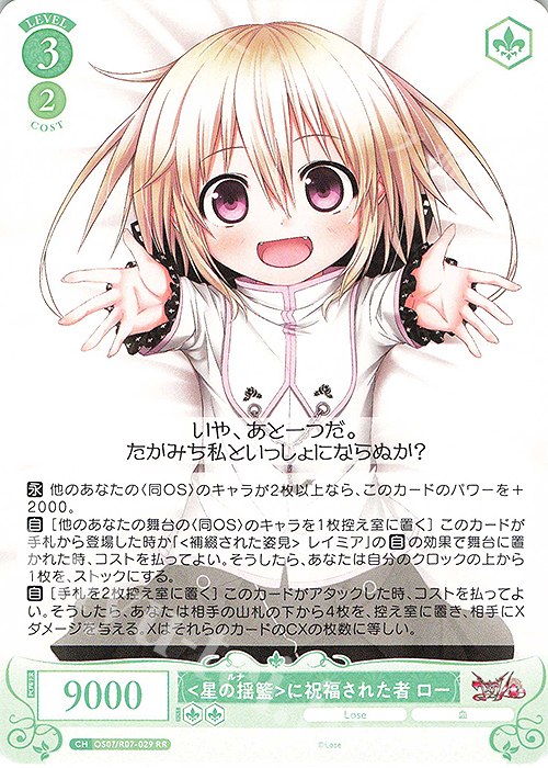 SP <星の揺籃>に祝福された者 ロー　ヴァイスシュヴァルツロゼ SP <星の揺籃>に祝福された者 ロー(サイン入り) 買取 | Lose&Whisp