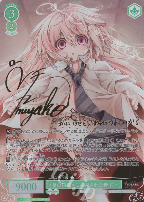 SP <星の揺籃>に祝福された者 ロー　ヴァイスシュヴァルツロゼ SP <星の揺籃>に祝福された者 ロー(サイン入り) 買取 | Lose&Whisp