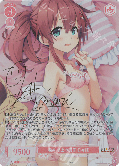 PR 義妹以上の関係 日々姫(サイン入り) 販売 | Lose&Whisp | ヴァイス