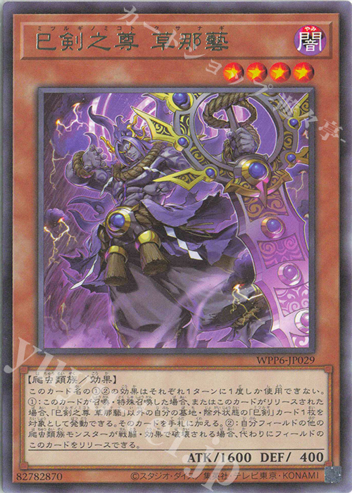 R 巳剣之尊 草那藝 販売 | [WPP6] WORLD PREMIERE PACK 2025 | 遊戯王