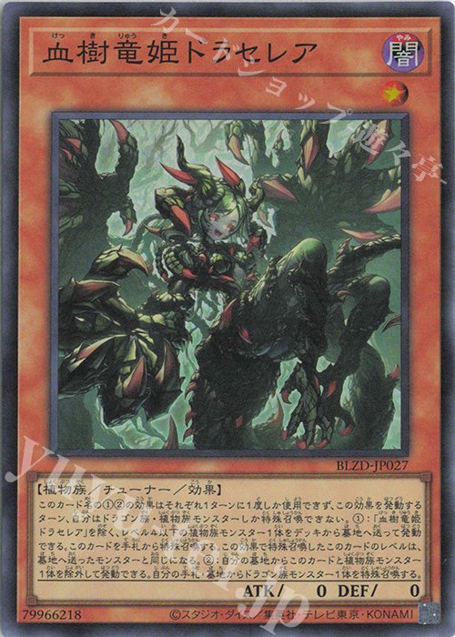 SR 血樹竜姫ドラセレア 販売 | [BLZD] BLAZING DOMINION | 遊戯王 OCG