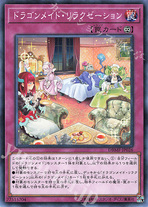 N ドラゴンメイド・リラクゼーション 販売 | [DBMF] デッキビルド