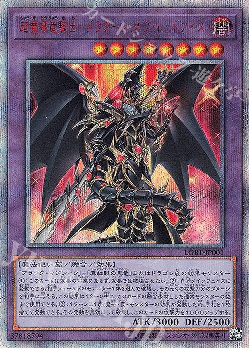 20thSE 超魔導竜騎士-ドラグーン・オブ・レッドアイズ 買取 | [LGB1