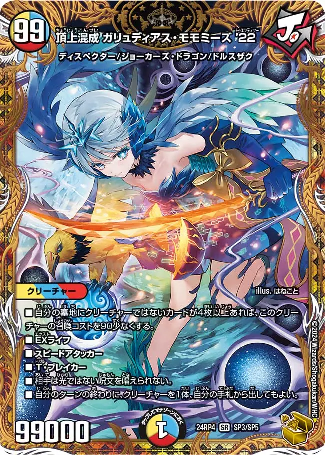 頂上混成ガリュディアス・モモミーズ'22(金トレジャー)【SR】[DM24RP4