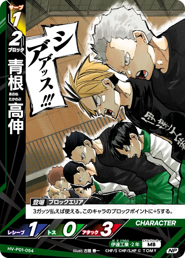 青根高伸(パラレル）【NP】[HV-P01-054]｜ハイキュー!!バボカ!!BREAK