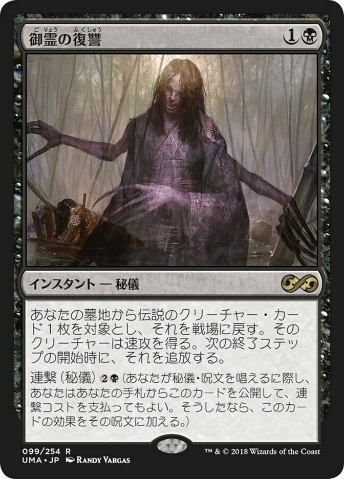 御霊の復讐 ボーダーレス foil 4枚 御霊の復讐 ボーダーレス foil 4枚