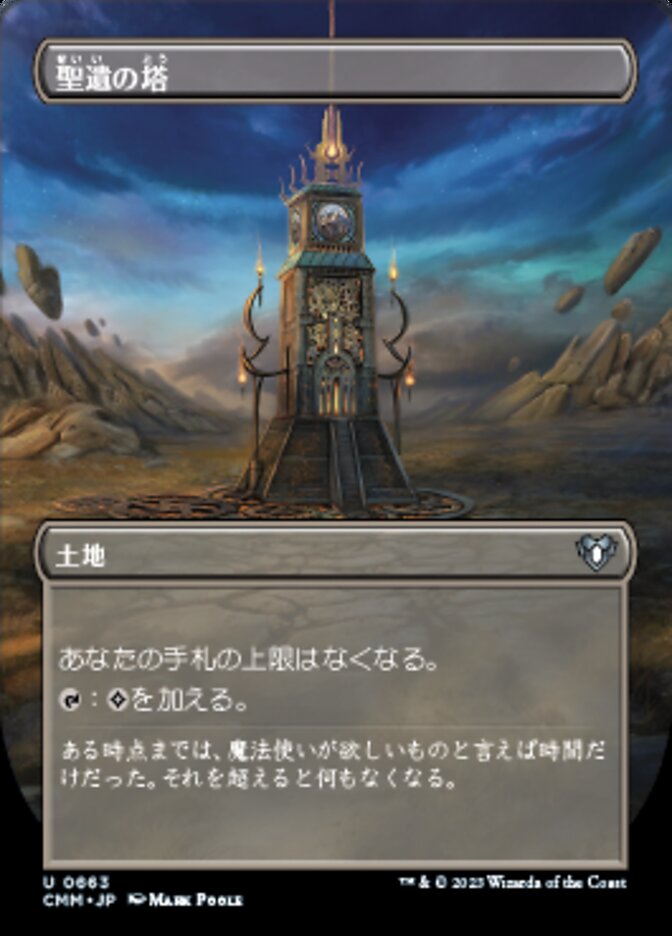 聖遺の塔 (Reliquary Tower) · Commander Masters (CMM) #663