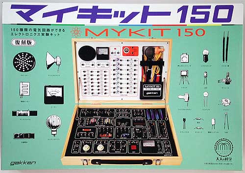 マイキット150復刻版