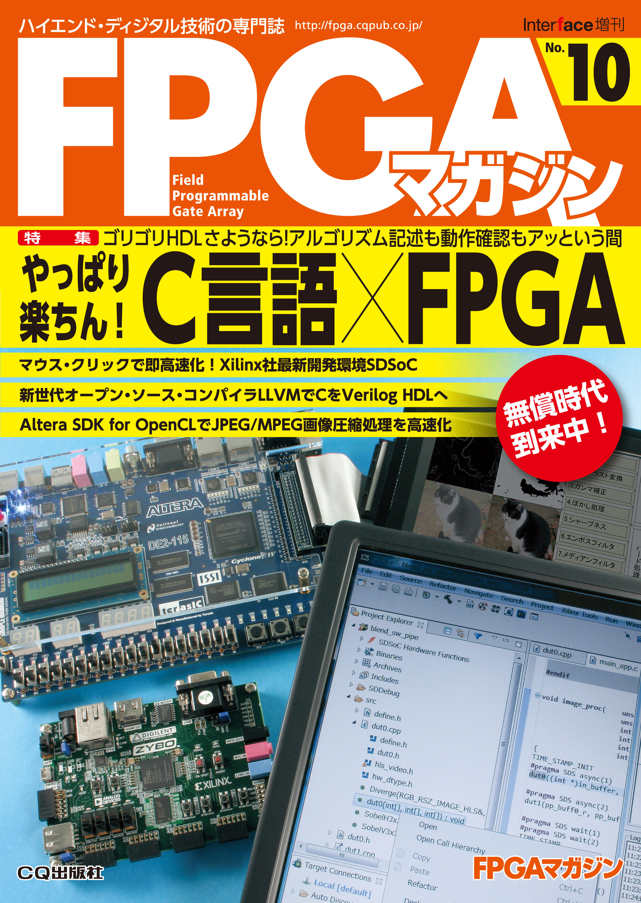 FPGAマガジン No.10 やっぱり楽ちん！ C言語×FPGA【PDF版】 | Tech