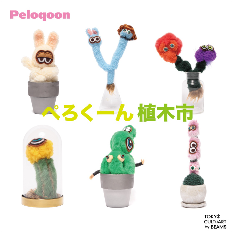 ぬいぐるみ作家・森川まどかによる＜Peloqoon＞が「ビームス ジャパン