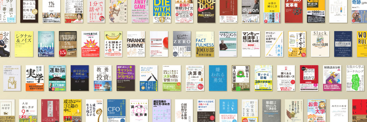 入社5年目までに読みたいビジネス書 20代で身につける視点 | 日経BOOK