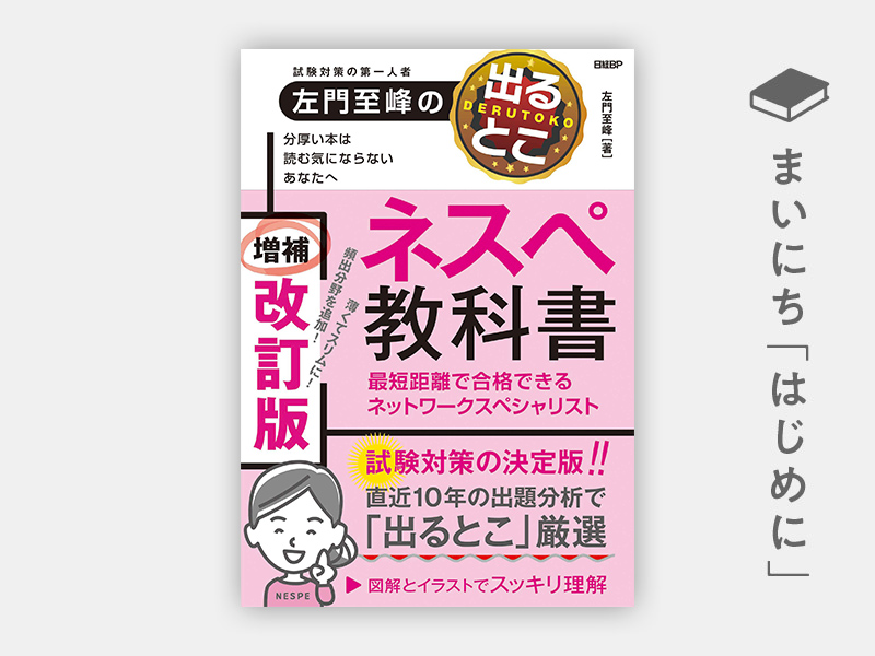はじめに：『左門至峰の出るとこネスペ教科書 最短距離で合格できる