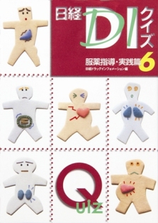 日経DIクイズ 服薬指導・実践篇 6 | 日経BOOKプラス