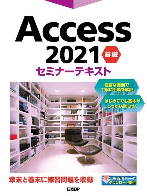 Access 2021 基礎 セミナーテキスト | 日経BOOKプラス