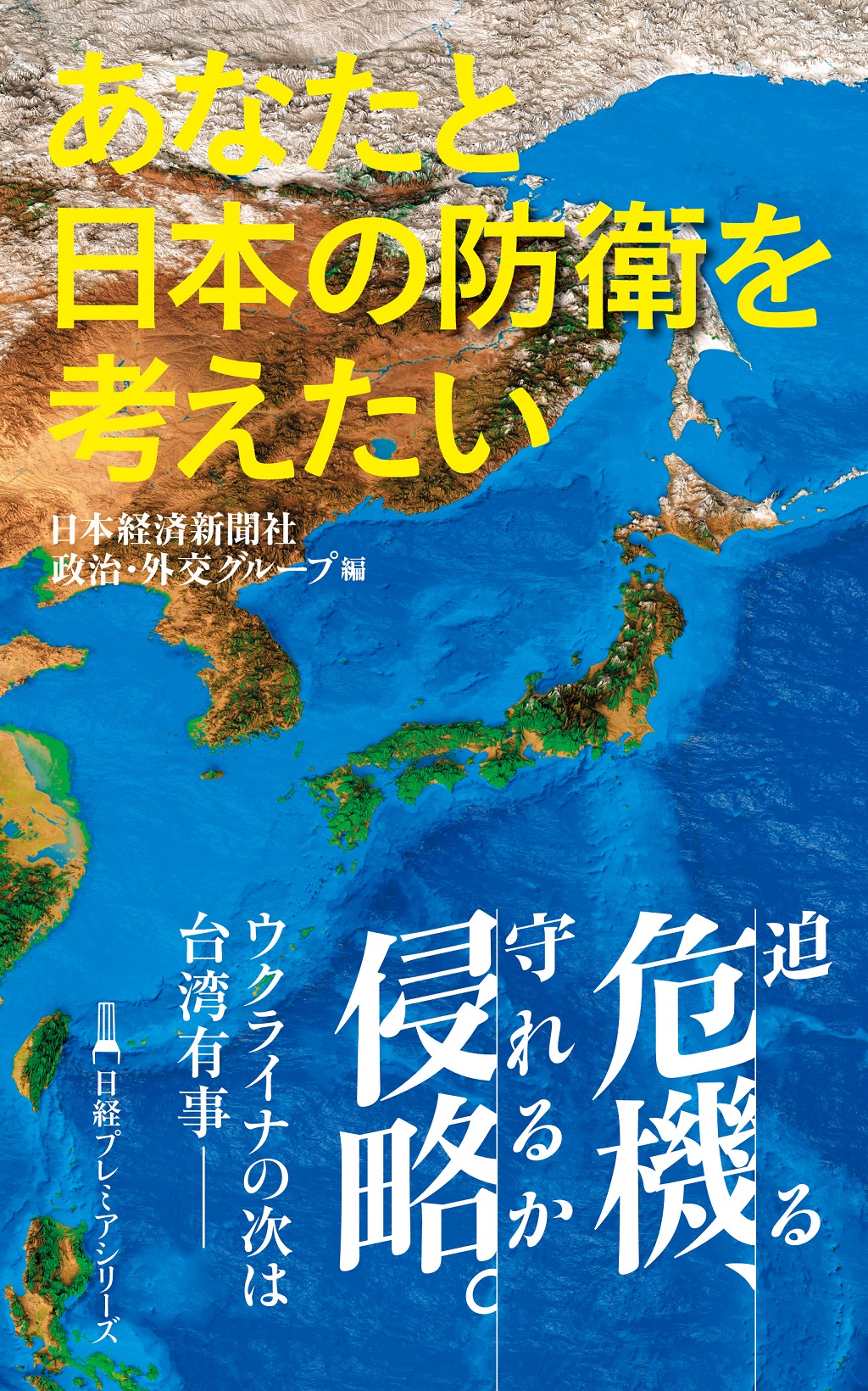 あなたと日本の防衛を考えたい（日経プレミアシリーズ） | 日経BOOKプラス