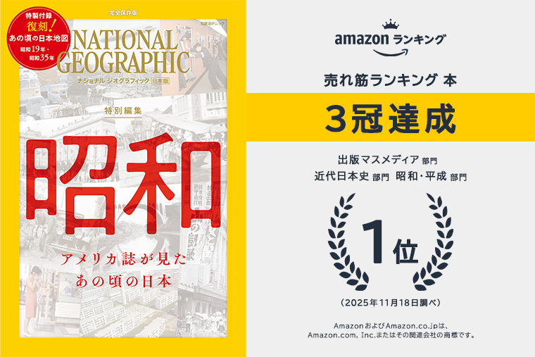 昭和 アメリカ誌が見た あの頃の日本 | 書籍 | ナショナル ジオ