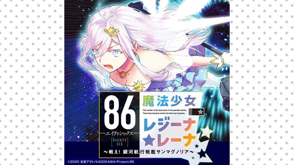86―エイティシックス― 魔法少女レジーナ☆レーナ ～戦え！銀河航行戦艦