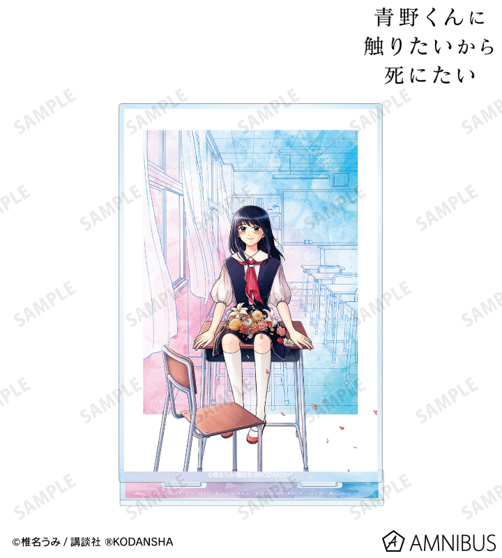 青野くんに触りたいから死にたい - 1巻表紙イラスト BIGアクリル