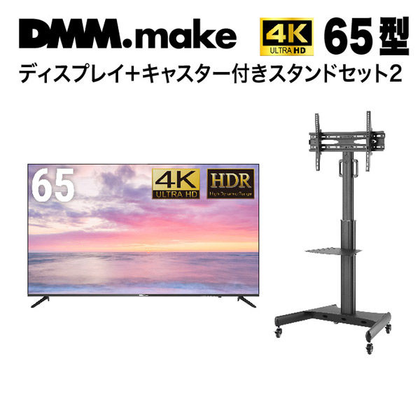 DMM.com 【セット販売】DMM 65インチ 4K ディスプレイ+スタンド LCS14