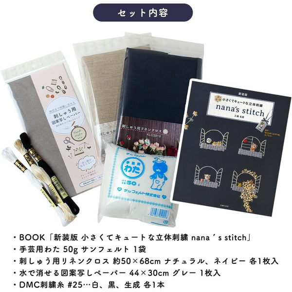 日本紐釦貿易 ぷっくりかわいい立体刺しゅう 書籍&スタートセット