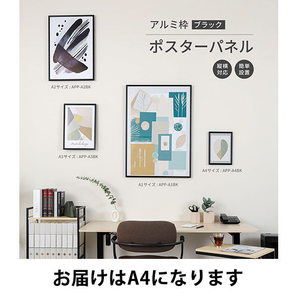 アスカ アルミ枠ポスターパネル ブラック A4 APP-A4BK 1セット(1枚×10