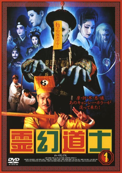 DVD「霊幻道士 1 （TV）」作品詳細 - GEO Online/ゲオオンライン