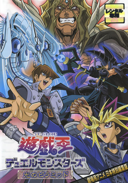 DVD「遊☆戯☆王デュエルモンスターズ 劇場版 光のピラミッド」作品