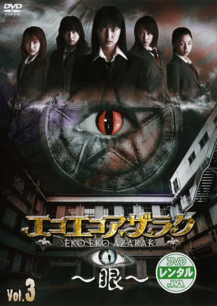 DVD「エコエコアザラク 眼 ディレクターズカット Vol．3」作品詳細