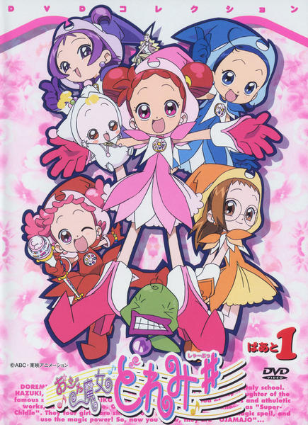 DVD「おジャ魔女どれみ＃（しゃーぷっ） ぱぁと1」作品詳細 - GEO