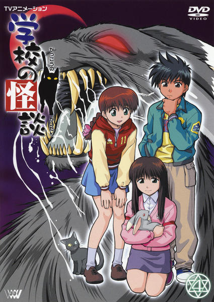 DVD「学校の怪談 4」作品詳細 - GEO Online/ゲオオンライン