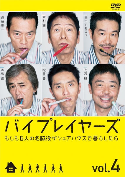 DVD「バイプレイヤーズ ～もしも6人の名脇役がシェアハウスで暮らし