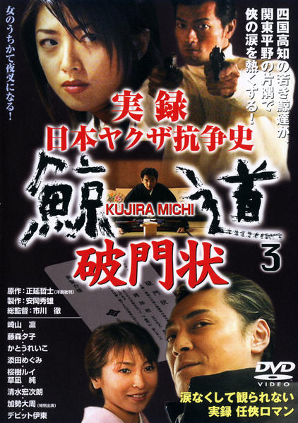 DVD「実録 日本ヤクザ抗争史 鯨道 3 破門状」作品詳細 - GEO Online