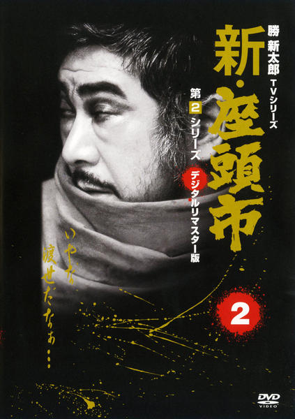 DVD「勝新太郎 TVシリーズ 新・座頭市 第2シリーズ 2」作品詳細