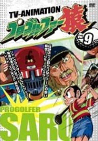 DVD「プロゴルファー猿 9」作品詳細 - GEO Online/ゲオオンライン