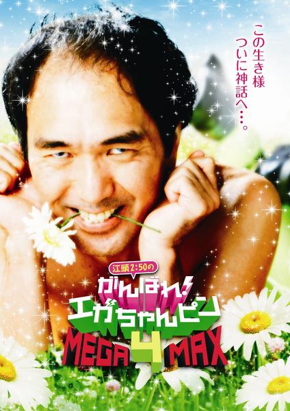 DVD「江頭2：50のがんばれ！エガちゃんピン 4 MEGA－MAX
