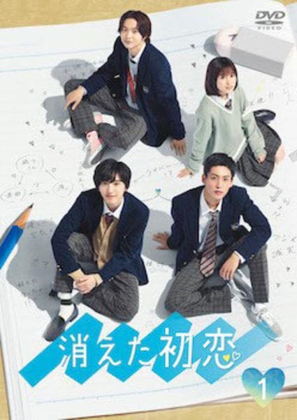 DVD「消えた初恋 Vol．1」作品詳細 - GEO Online/ゲオオンライン
