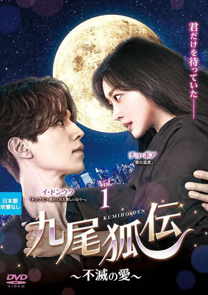 DVD「九尾狐伝～不滅の愛～ Vol．1」作品詳細 - GEO Online/ゲオ