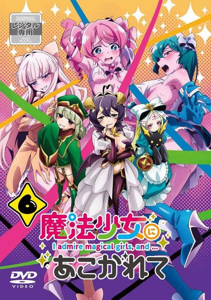 DVD「魔法少女にあこがれて 第6巻」作品詳細 - GEO Online/ゲオオンライン