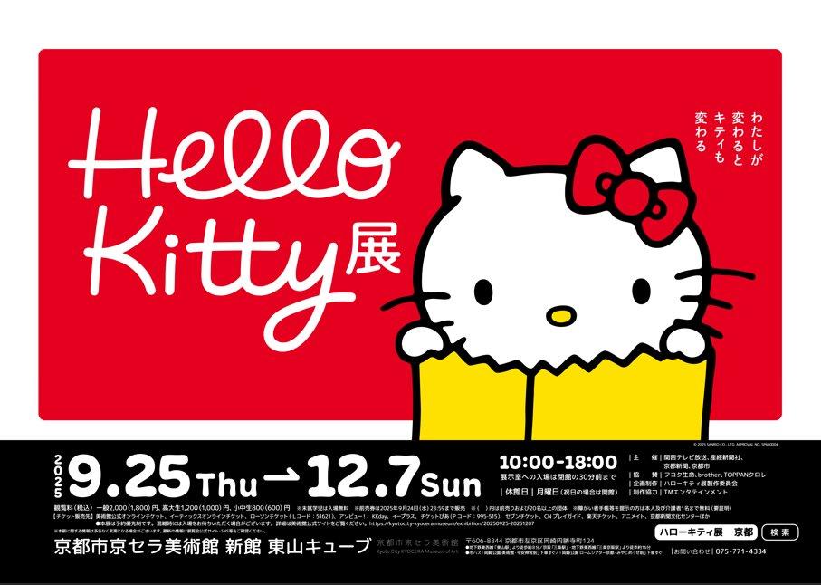 半世紀を超えて愛されるハローキティの魅力を紐解く展覧会 | 東京